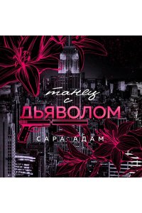Адам С. Танец с дьяволом
