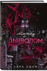 Адам С. Танец с дьяволом