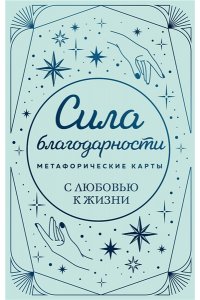 Метафорические карты. Сила благодарности. С любовью к жизни