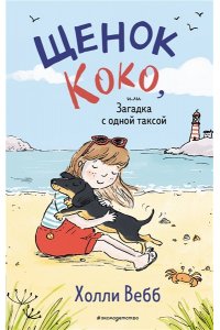 Вебб Х. Щенок Коко, или Загадка с одной таксой (цв.ил.) (Чтение до школы)
