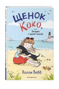 Вебб Х. Щенок Коко, или Загадка с одной таксой (цв.ил.) (Чтение до школы)