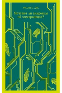 Дик Ф.К. Мечтают ли андроиды об электроовцах?