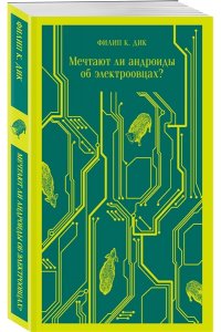 Дик Ф.К. Мечтают ли андроиды об электроовцах?