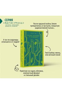 Дик Ф.К. Мечтают ли андроиды об электроовцах?