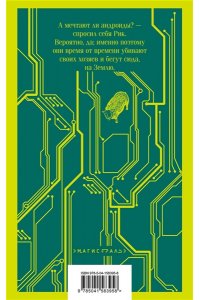 Дик Ф.К. Мечтают ли андроиды об электроовцах?