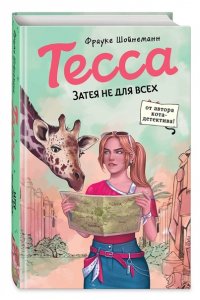 Шойнеманн Ф. Тесса. Затея не для всех (#3)