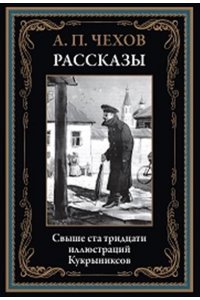 Чехов А.П. Рассказы. Чехов А.П.