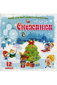 Набор для вырезания и оформления 