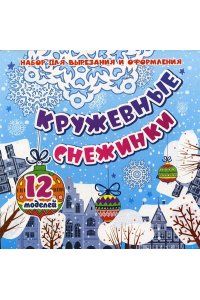 Набор для вырезания и оформления 