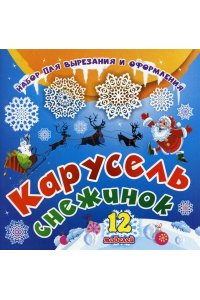 Набор для вырезания и оформления 