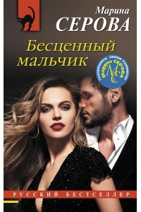 Серова М.С. Бесценный мальчик (pocket)