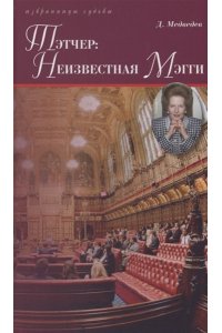 Медведев Д. Тэтчер:Неизвестная Мэгги