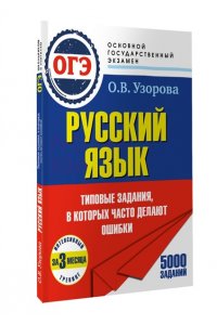 Узорова О.В. ОГЭ. Интенсивный тренинг за 3 месяца.Типовые задания, в которых часто делают ошибки
