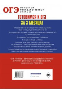 Узорова О.В. ОГЭ. Интенсивный тренинг за 3 месяца.Типовые задания, в которых часто делают ошибки