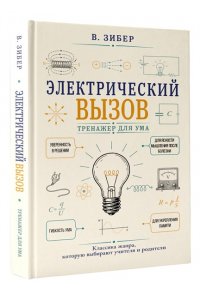Зибер В.А. Электрический вызов. Тренажер для ума
