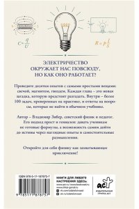 Зибер В.А. Электрический вызов. Тренажер для ума