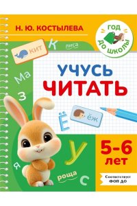 Костылева Н.Ю. Учусь читать. 5-6 лет
