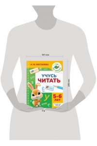 Костылева Н.Ю. Учусь читать. 5-6 лет