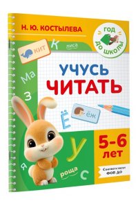 Костылева Н.Ю. Учусь читать. 5-6 лет