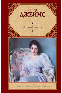 Джеймс Г. Женский портрет