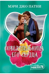 Патни М.Д. Повелительница его сердца