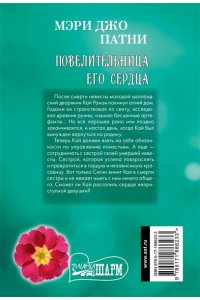 Патни М.Д. Повелительница его сердца