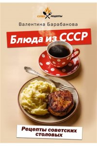 Барабанова В.В. Блюда из СССР. Рецепты советских столовых