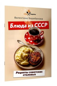 Барабанова В.В. Блюда из СССР. Рецепты советских столовых