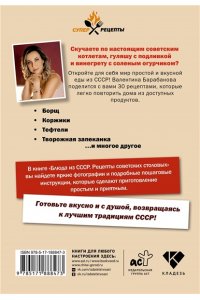 Барабанова В.В. Блюда из СССР. Рецепты советских столовых