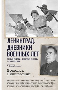 Вишневский В.В. Ленинград. Дневники военных лет. 1 января 1943 года ? 28 сентября 1944 года; 1?9 мая 1945 года