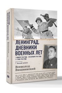 Вишневский В.В. Ленинград. Дневники военных лет. 1 января 1943 года ? 28 сентября 1944 года; 1?9 мая 1945 года