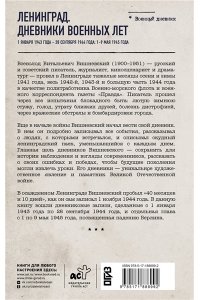 Вишневский В.В. Ленинград. Дневники военных лет. 1 января 1943 года ? 28 сентября 1944 года; 1?9 мая 1945 года