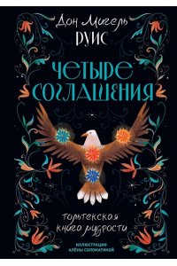 Руис Д.М. Четыре соглашения. Тольтекская книга мудрости