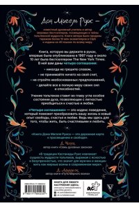 Руис Д.М. Четыре соглашения. Тольтекская книга мудрости