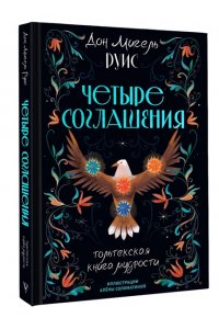 Руис Д.М. Четыре соглашения. Тольтекская книга мудрости
