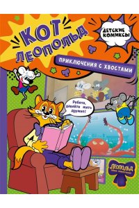 <не указано> Кот Леопольд. Приключения с хвостами