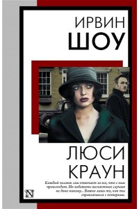Шоу И. Люси Краун