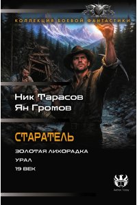 Тарасов Н., Громов Я. Старатель (сборник)