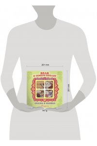 Волк и семеро козлят