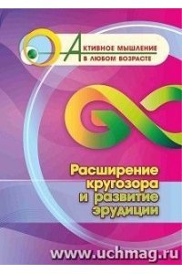 Авторский коллектив издательст Расширение кругозора и развитие эрудиции