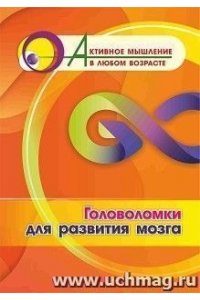 Славина Т. Н. Головоломки для развития мозга