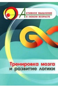 Славина Т. Н. Тренировка мозга и развитие логики
