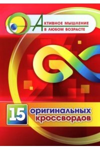Энсани Р. Ш. 15 оригинальных кроссвордов