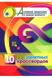 Энсани Р. Ш. 10 занятных кроссвордов