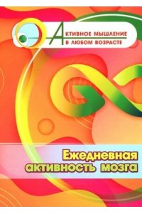 Славина Т. Н. Ежедневная активность мозга
