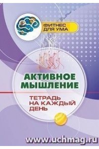 Авторский коллектив издательст Активное мышление: тетрадь на каждый день. 64 стр.