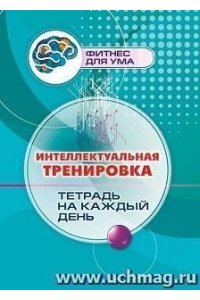 Авторский коллектив издательст Интеллектуальная тренировка: тетрадь на каждый день. 80 стр.