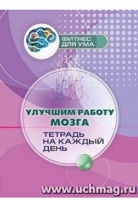 Авторский коллектив издательст Улучшим работу мозга: тетрадь на каждый день. 80 стр.