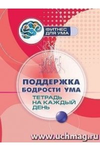 Авторский коллектив издательст Поддержка бодрости ума: тетрадь на каждый день. 80 стр.