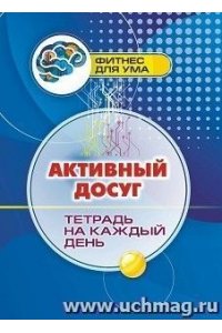 Лободина Н. В. Активный досуг: тетрадь на каждый день. 80 стр.